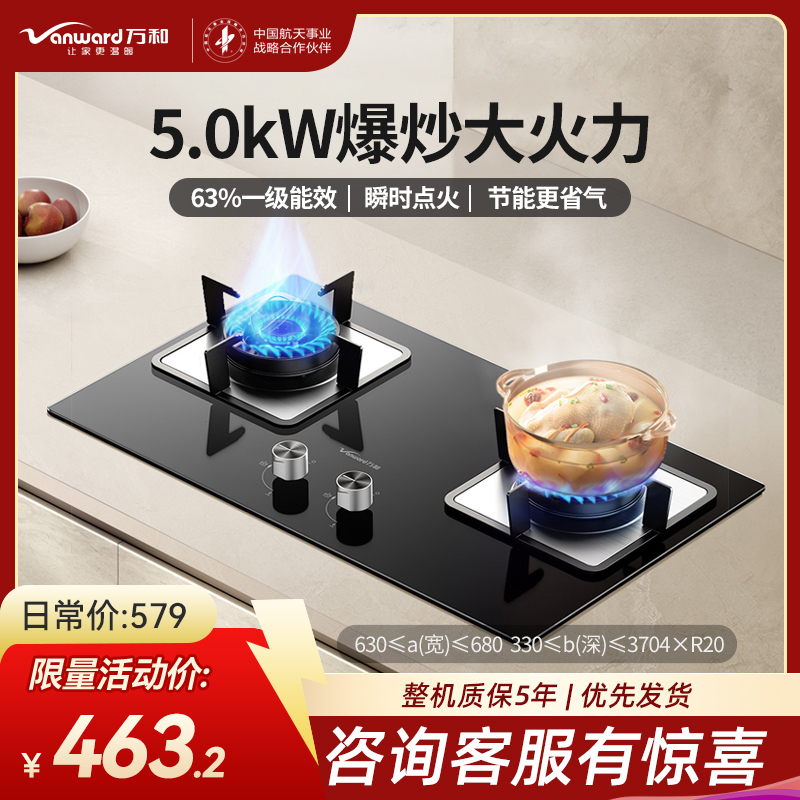 万和(Vanward)天然气燃气灶具煤气炉双灶嵌入式家用5.0kW大火力内直外旋火设计63%一级能效JZT-B6L60
