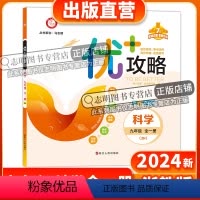 科学 九年级/初中三年级 [正版]2024新版 优+攻略九年级科学全一册浙教版ZJ 衔接中考9年级上册下册优攻略高分功略