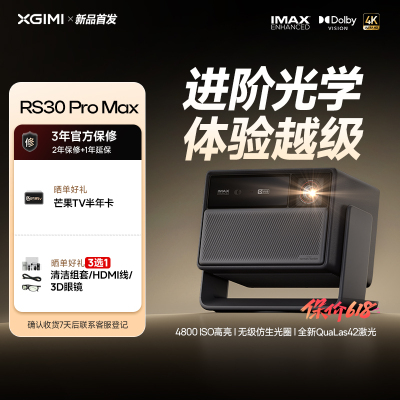 极米RS30 Pro Max投影仪 4K激光投影 支持无线投屏 家用桌上正投 三年质保