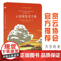 云彩收集者手册 赏云协会科普读物 介绍46种云与大气现象 一天一朵云 全彩图集展示 云图鉴赏 正版书籍