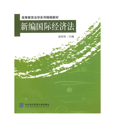 正版新书]高等教育法学系列精编教材:新编国际经济法赵哲伟9787