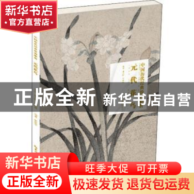 正版 中国历代经典绘画解析·元代花鸟 编者:颜晓军|责编:徐怀芳|