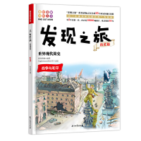醉染图书发现之旅:世界现代简史(历史篇)9787518329625