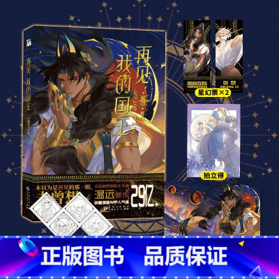 [正版]裸书版 印签绘 再见,我的国王(漫画) 温远 著绘 重返失落的古文明,深陷错综复杂的权斗关系 埃比斯的异域风情