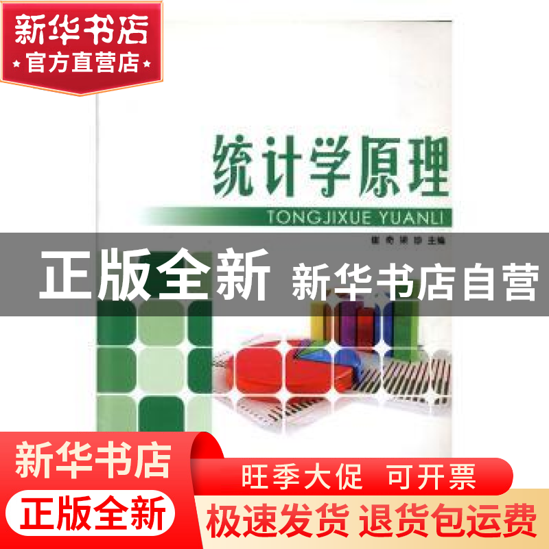 正版 统计学原理 崔奇,梁玲主编 中央广播电视大学出版社 978730