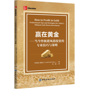 醉染图书赢在黄金——当今避风港的专业技巧与策略9787522007687