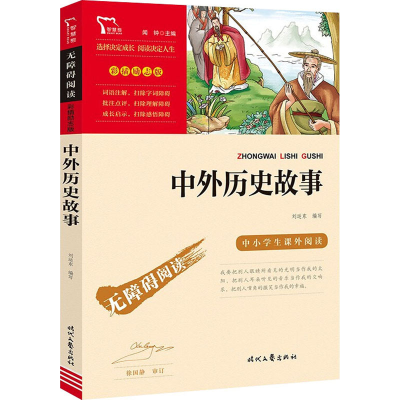 [M]中外历史故事-9787538768749
