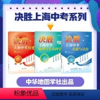 决胜上海中考[3本套装]历史+道德与法治+地理 生命科学 初中通用 [正版]决胜上海中考历史 2024决胜上海历史中考考