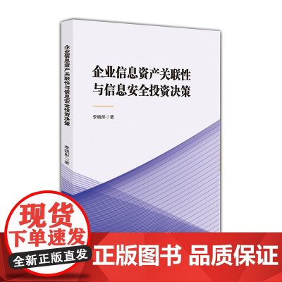 企业信息资产关联性与信息安全投资决策