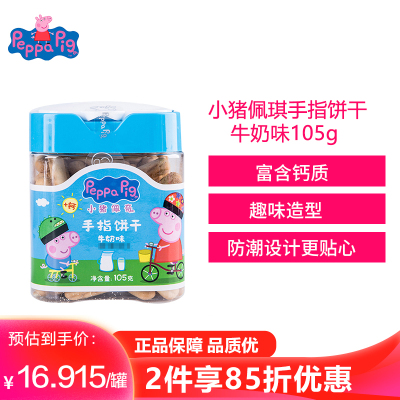 小猪佩奇PeppaPig手指饼干牛奶味105g罐装儿童零食