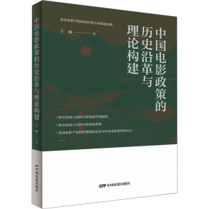 醉染图书中国电影政策的历史沿革与理论构建9787106054694