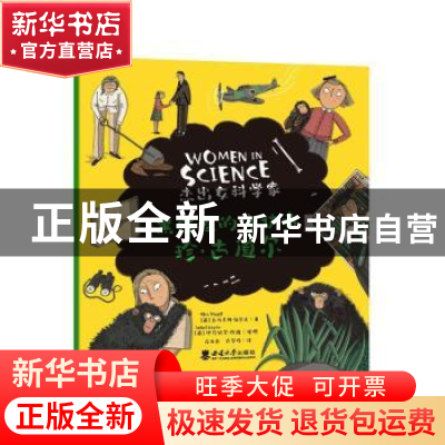 正版 黑猩猩的守护者:珍·古道尔 (英)亚历克斯·伍尔夫 西南师范大