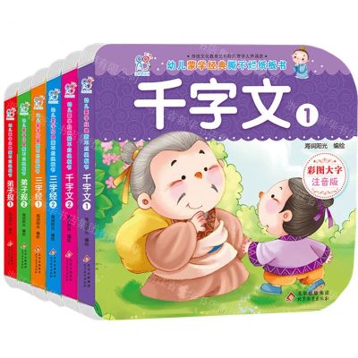 [N]幼儿蒙学经典撕不烂纸板书(彩图大字注音版共6册)-9787570433193