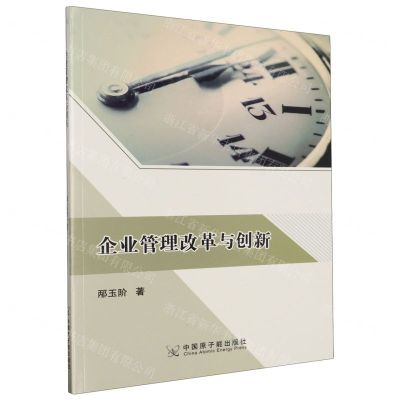 [N]企业管理改革与创新-9787522124285
