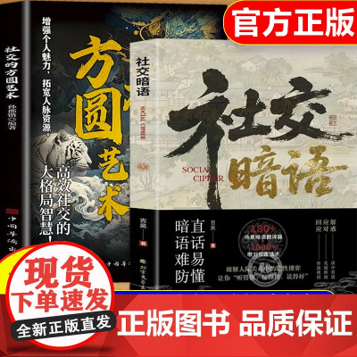 [抖音同款]社交暗语正版社交的方圆艺术书籍 破解人际关系的隐性博弈掌控社交战场轻松应对各种重要场合话题术 直话易懂暗语难