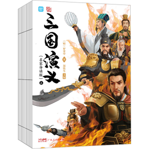 [M]三国演义(全2册)-9787218149240