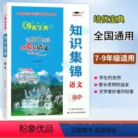 语文 初中通用 [正版]2024培优小状元 初中语文知识集锦7七8八9九年级上下册语文基础知识大全总复习字词句归纳整理现