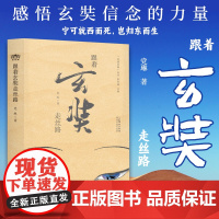 跟着玄奘走丝路 党琳张安福 作者多次实地考察沿途遗迹,解锁玄奘之路的古与今 “宁可就西而死,岂归东而生” 感悟玄奘信念的