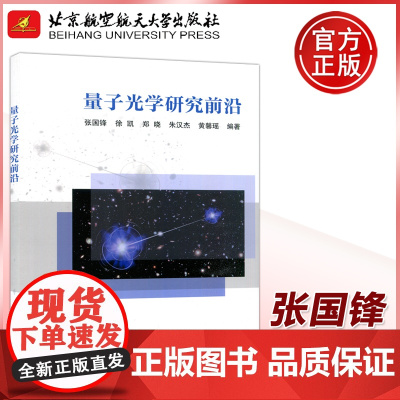 量子光学研究前沿 张国锋 徐凯量子光学量子信息学量子不确定关系量子速度极速时间光学非互易 北京航空航天大学出版