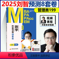 2025刘智管理类八套卷 [正版]新版刘智2025管理类联考数学预测8套卷 管综数学模拟卷预测卷试卷 MBA MPA M