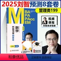 2025刘智管理类八套卷 [正版]新版刘智2025管理类联考数学预测8套卷 管综数学模拟卷预测卷试卷 MBA MPA M