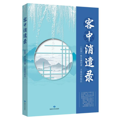 正版新书]客中消遣录蔡东藩 著9787546824840