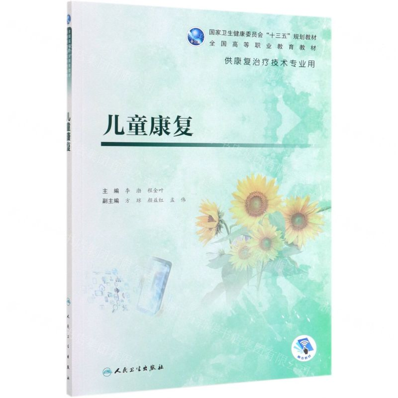 [M]儿童康复(供康复治疗技术专业用全国高等职业教育教材)-9787117284615
