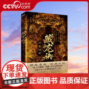 [央视网]藏龙诀4 天星秘窟 继天下霸唱 南派三叔后新崛起的冒险小说大神 申示山人力作 百科全书式的探险小说XF