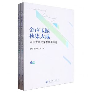 [N]金声玉振秋集大成(四川大学优秀教案课件选上下)-9787569067255