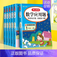 [2册·视频讲解]应用题+奥数 六年级下 [正版]一年级数学应用题强化训练二年级四五六三年级小学计算题专项同步练习口算题