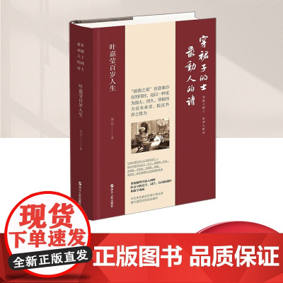 正版 穿裙子的士 最动人的诗 叶嘉莹系列 叶嘉莹百岁人生 叶嘉莹先生的百岁人生道路 叶嘉莹生前亲自审定并认可 浙江人民