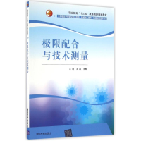 正版新书]极限配合与技术测量/王靖王靖9787302435419