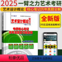 2025艺术设计概论(凌继尧版) [正版]2025考研艺术设计概论核心笔记背诵历年真题库及习题全解 凌继尧 北大版 艺术