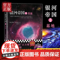 银河帝国1基地新版银河帝国七部曲部艾萨克.阿西莫夫外国文学科幻小说书籍 入选人教课本新教材七年级下册书目