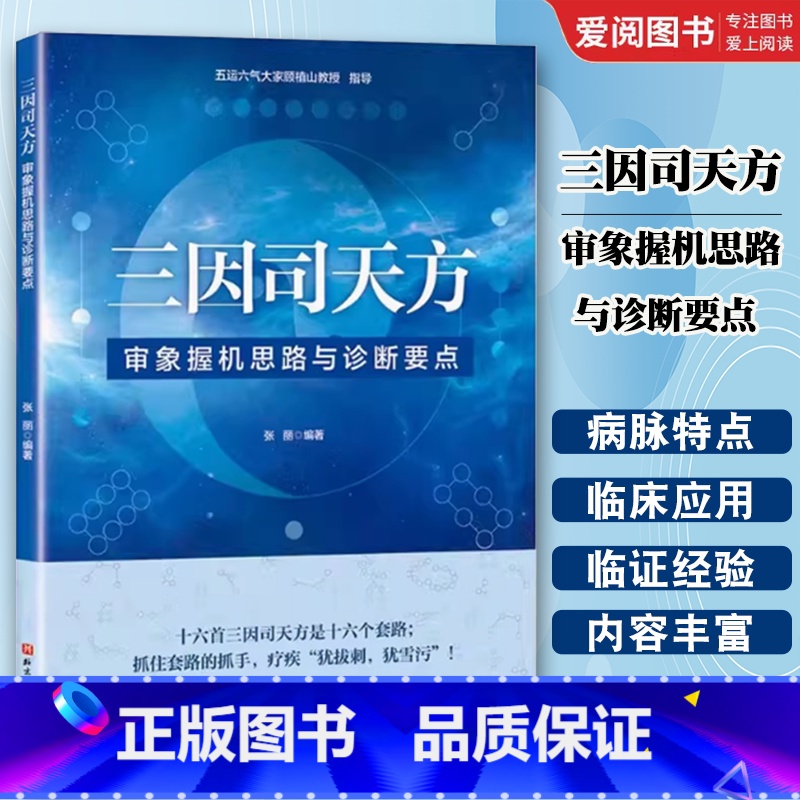 三因司天方 审象握机思路与诊断要点 [正版]三因司天方 审象握机思路与诊断要点 张丽 北京科学技术出版社 中医 针灸 内