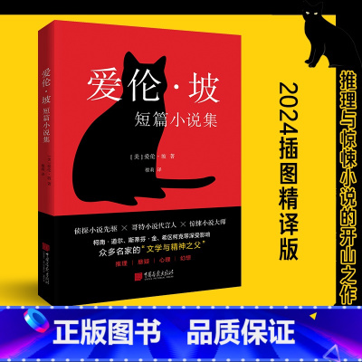 爱伦·坡短篇小说集 [正版]爱伦·坡短篇小说集(精美插图典藏版文学作品集!他就是推理、侦探、科幻、惊悚小说的开创者)