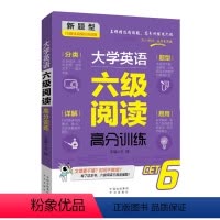 [正版]大学英语六级阅读高分训练 四六级备考通关阅读理解分类作文重点难点分析详解题型丰富简单易学轻松的高分真题模拟训练