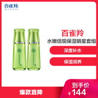 百雀羚(PECHOIN)水嫩倍现保湿明星套组(精华水100ml+乳100ml)