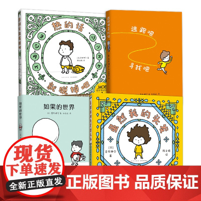 吉竹伸介治愈系4册套装 逃跑吧寻找吧 如果的世界 热的话就脱掉吧 虽然我的头发这么乱