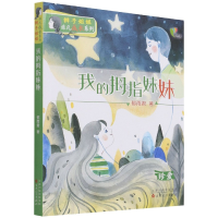 音像我的拇指妹妹(珍爱)/辫子姐姐非凡成长系列郁雨君