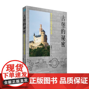 古堡的秘密:欧洲中世纪城堡建筑巡礼 图解 卢履彦 联经出版公司