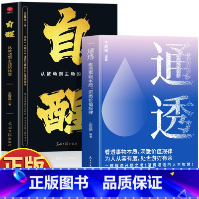 [2册]通透+自醒 [正版]抖音同款2册 通透 看透事物本质洞悉价值规律+自醒 从被动到主动的转变 告别内耗高情商为人处