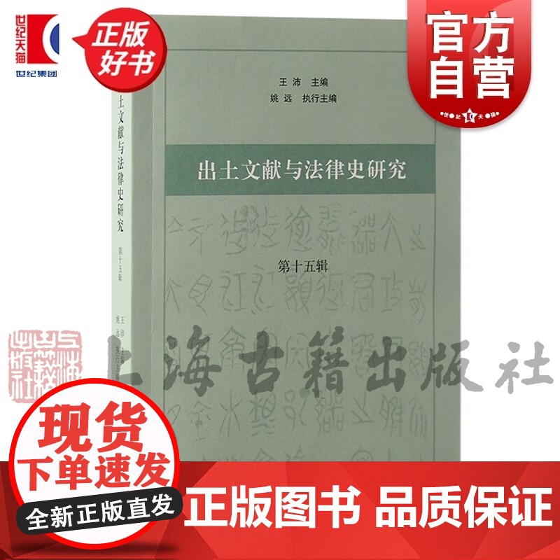 出土文献与法律史研究第十五辑 王沛主编上海古籍出版社史学理论正版图书籍