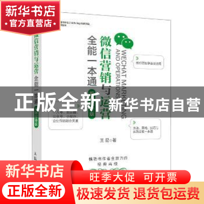 正版 微信营销与运营全能一本通:视频指导版 王易 人民邮电出版社