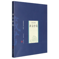 音像龚自珍集(名家选集卷)/中庭基本藏书龚自珍