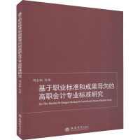 [M]基于职业标准和成果导向的高职会计专业标准研究-9787542961624