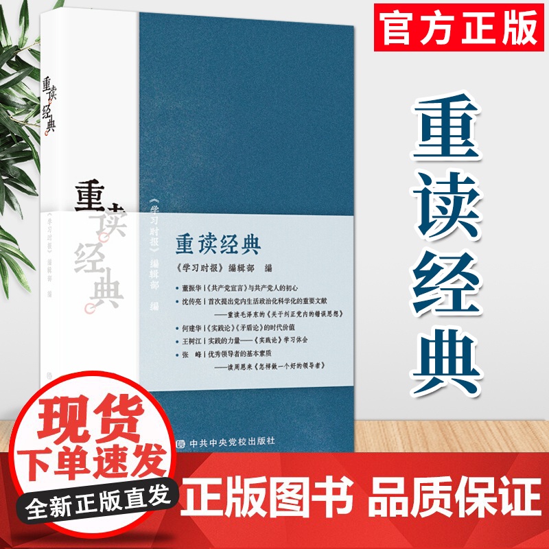 重读经典(2020)中共中央党校出版社 马列主义党建党史理论党史经典著作