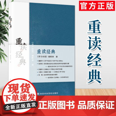重读经典(2020)中共中央党校出版社 马列主义党建党史理论党史经典著作
