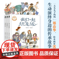 郑春华奇妙绘本·中国传承系列(“大头儿子妈妈”郑春华、绘本画家沈苑苑,携手演绎普通人的传承故事,让优秀文化浸润孩子心田)