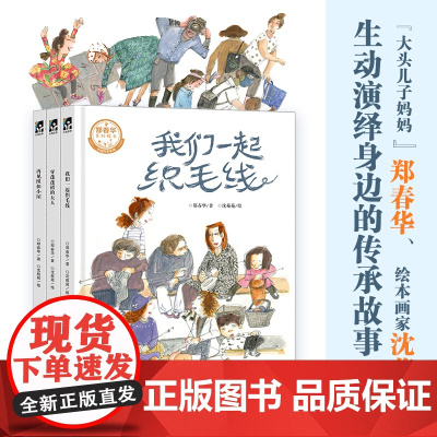 郑春华奇妙绘本·中国传承系列(“大头儿子妈妈”郑春华、绘本画家沈苑苑,携手演绎普通人的传承故事,让优秀文化浸润孩子心田)